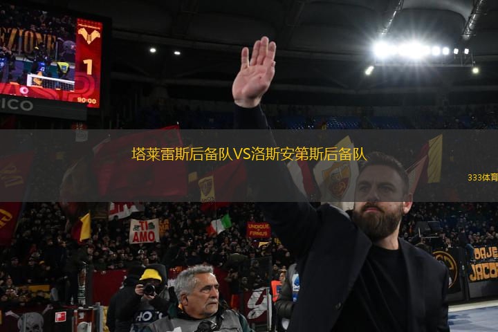 塔萊雷斯后備隊VS洛斯安第斯后備隊