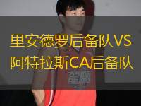 里安德羅后備隊(duì)VS阿特拉斯CA后備隊(duì)