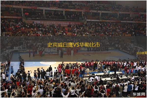 史賓威白鷹VS華勒比市