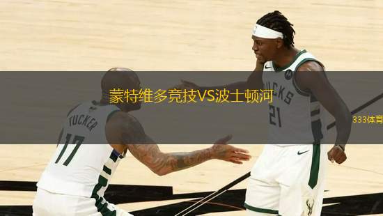 蒙特維多競技VS波士頓河