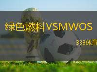 綠色燃料VSMWOS
