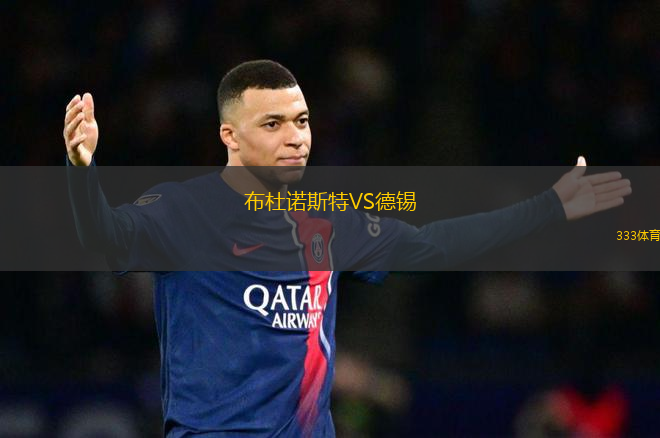 布杜諾斯特VS德錫