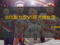古比斯女足VS阿蘭德女足