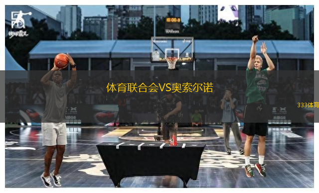 體育聯(lián)合會(huì)VS奧索爾諾