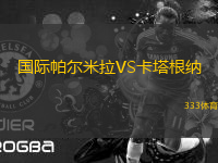 國(guó)際帕爾米拉VS卡塔根納