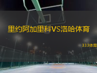 里約阿加里科VS洛哈體育