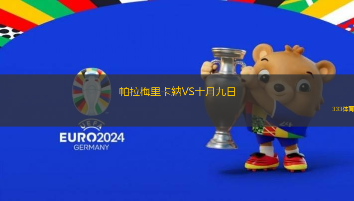 帕拉梅里卡納VS十月九日