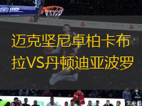 邁克堅尼卓柏卡布拉VS丹頓迪亞波羅