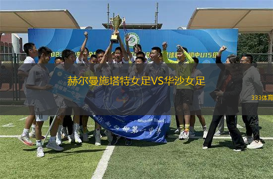 赫爾曼施塔特女足VS華沙女足