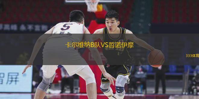 卡爾維納B隊VS哲諾伊摩