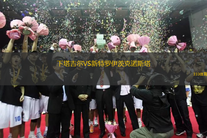 下塔吉爾VS新特羅伊茨克諾斯塔