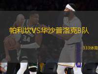 帕利坎VS華沙普洛克B隊
