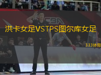 洪卡女足VSTPS圖爾庫(kù)女足