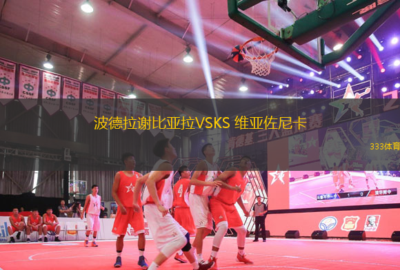波德拉謝比亞拉VSKS 維亞佐尼卡