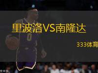 里波洛VS南隆達