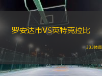 羅安達(dá)市VS英特克拉比