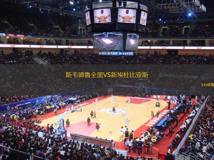 斯韋德魯全黑VS新埃杜比亞斯