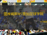 圖庫姆斯VS里加足球學院