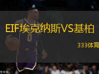 EIF埃克納斯VS基柏