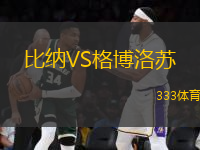 比納VS格博洛蘇