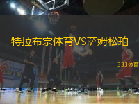 特拉布宗體育VS薩姆松珀