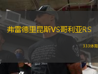 弗雷德里昆斯VS哥利亞RS