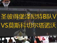圣彼得堡澤尼特B隊VS莫斯科切爾塔諾沃