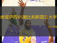 庫(kù)塔伊西VS第比利斯國(guó)立大學(xué)