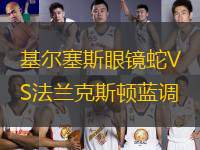 基爾塞斯眼鏡蛇VS法蘭克斯頓藍(lán)調(diào)