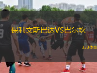 保利文斯巴達(dá)VS巴爾坎