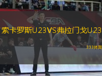 索卡羅斯U23VS弗拉門戈U23