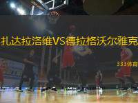 扎達拉洛維VS德拉格沃爾雅克