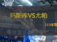 瑪斯庫VS尤帕