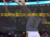 多瑙斯特雷達(dá)VS波德布雷佐瓦