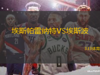 埃斯帕雷納特VS埃斯波