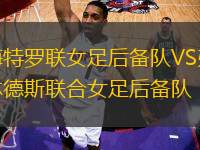 梅特羅聯(lián)女足后備隊(duì)VS弗林德斯聯(lián)合女足后備隊(duì)
