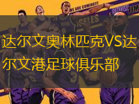 達(dá)爾文奧林匹克VS達(dá)爾文港足球俱樂(lè)部