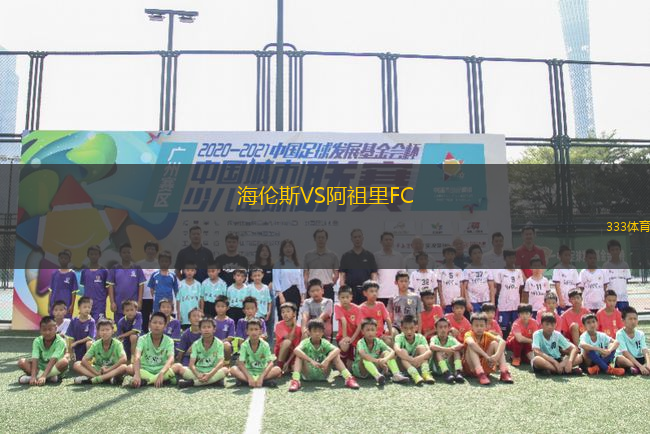 海倫斯VS阿祖里FC
