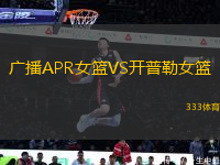 廣播APR女籃VS開普勒女籃