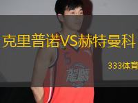 克里普諾VS赫特曼科