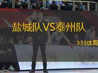 鹽城隊(duì)VS泰州隊(duì)