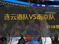 連云港隊VS南京隊