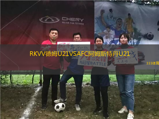 RKVV德姆U21VSAFC阿姆斯特丹U21