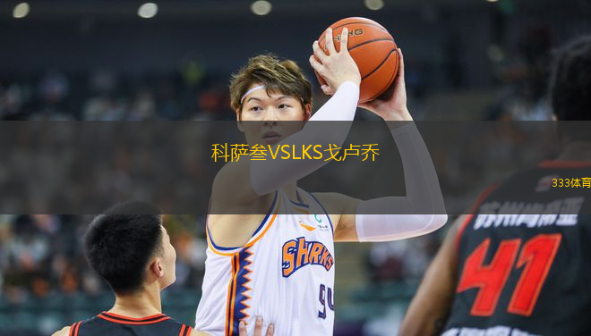 科薩叁VSLKS戈盧喬
