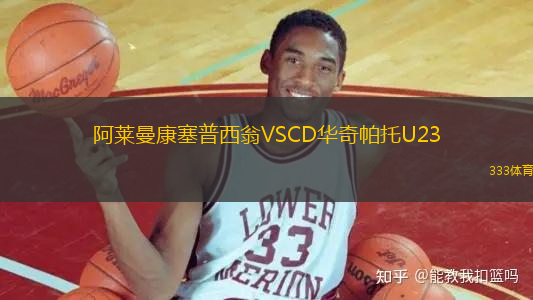 阿萊曼康塞普西翁VSCD華奇帕托U23