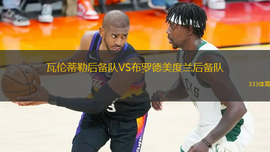 瓦倫蒂勒后備隊(duì)VS布羅德美度蘭后備隊(duì)