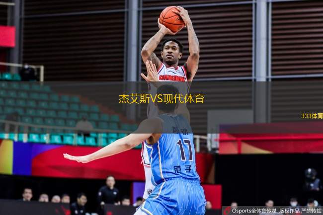 杰艾斯VS現(xiàn)代體育