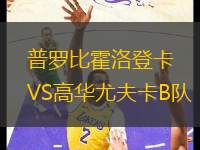 普羅比霍洛登卡VS高華尤夫卡B隊(duì)