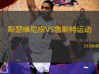 斯瑟維尼根VS魯斯特運動