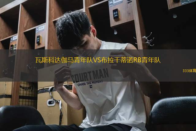 瓦斯科達伽馬青年隊VS布拉干蒂諾RB青年隊